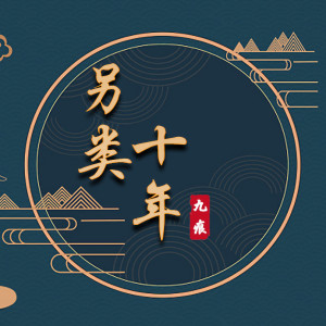 Listen to 另类十年 song with lyrics from 九痕