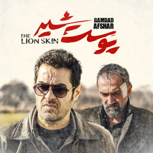 Listen to THE LION SKIN - Miani song with lyrics from Bamdad Afshar