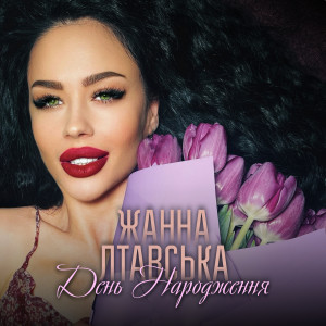 Listen to День Народження song with lyrics from Жанна Лтавська