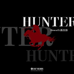 Dengarkan lagu Hunter nyanyian HoworD dengan lirik