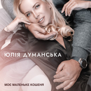 收听Юлия Думанская的Моє маленьке кошеня歌词歌曲