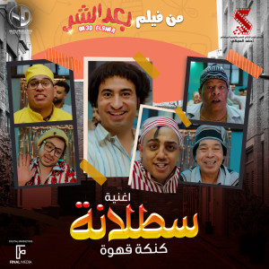 Album Satalana (من فيلم بعد الشر) from 