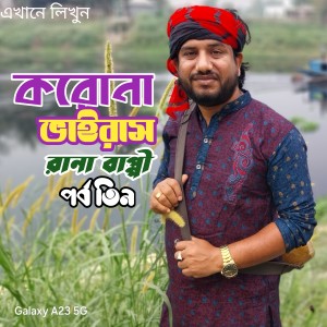 Rana Bappy的专辑করোনা ভাইরাস। পর্ব তিন
