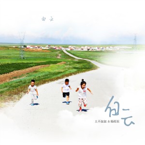 收聽土不叔叔樂隊的白雲 (完整版)歌詞歌曲