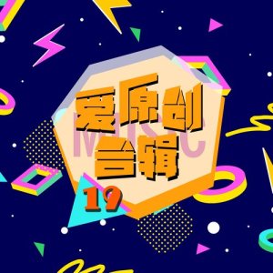 อัลบัม 爱原创音乐合辑19 ศิลปิน Various Artists