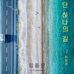 Listen to 단 하나의 길 song with lyrics from 임종문