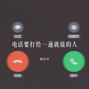 杨丹丹的专辑电话要打给一通就接的人