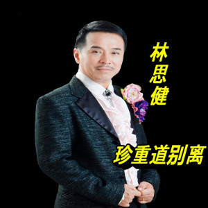 收聽林思健的珍重道別離歌詞歌曲