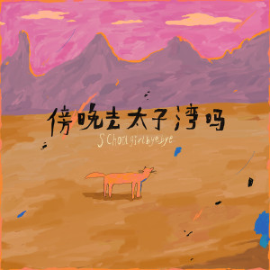 Listen to 傍晚去太子灣嗎 song with lyrics from Schoolgirl byebye
