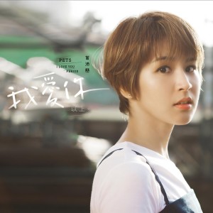 收听曾沛慈的我不是你该爱的那个人歌词歌曲