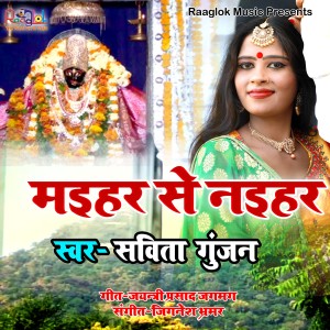 收聽Savita Gunjan的Maihar Se Naihar歌詞歌曲