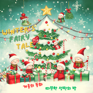 Listen to 반짝이는 성탄 (신나는 크리스마스) (Feat.어부들) song with lyrics from 한국천주교수원교구청소년위원회