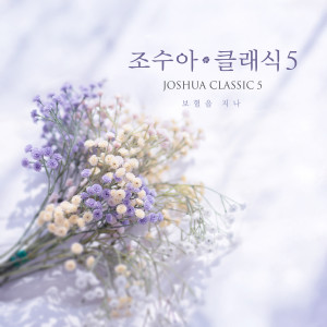 Listen to 우리의 만남은 (왕국과 소명) song with lyrics from 조수아