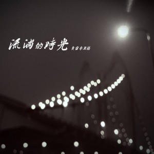 ดาวน์โหลดและฟังเพลง 流淌的时光 พร้อมเนื้อเพลงจาก 李洪川
