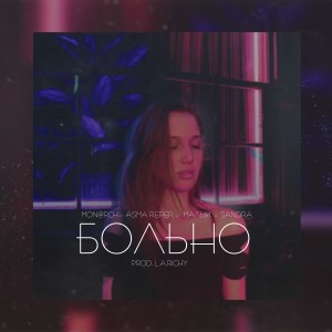 Mon@rch的專輯Больно (Explicit)