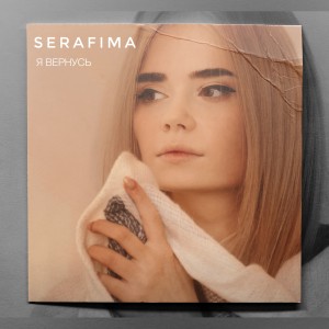 Listen to Вечность song with lyrics from Serafima