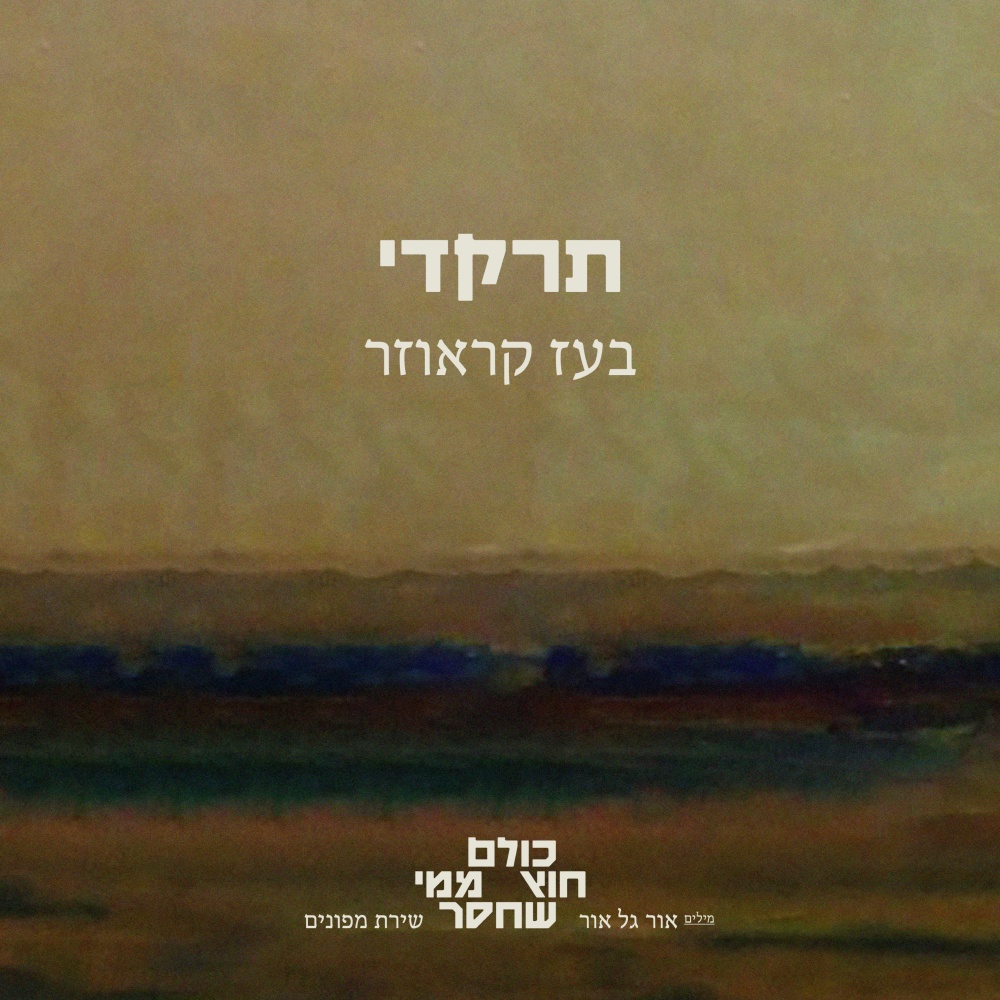 תרקדי