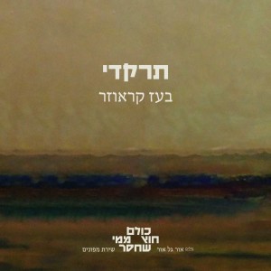 Album תרקדי from Boaz Krauzer