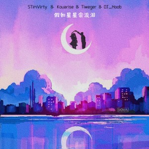 Listen to 假如星星会流泪 song with lyrics from STimVirty