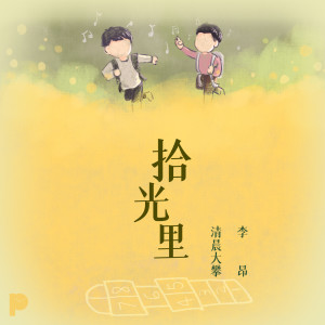 收聽李昂的拾光裏 (完整版)歌詞歌曲