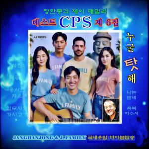 收聽장한종과 제이패밀리 = JANGHANJONG的나는 믿네歌詞歌曲