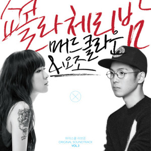 Dengarkan lagu Chocolat Cherrybomb nyanyian 매드 클라운 dengan lirik