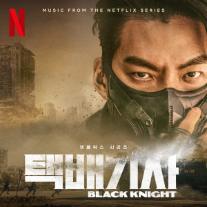 อัลบัม Black Knight (Music from the Netflix Series) ศิลปิน TABLO