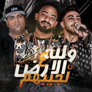 Listen to والله ع الارض لجيبهم song with lyrics from Mostafa El Gen