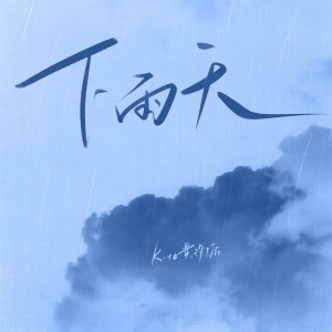 Dengarkan lagu 下雨天 nyanyian Rita黄汐源 dengan lirik