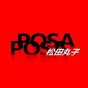 收聽松田丸子的POSA POSA歌詞歌曲