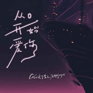 coco这个李文的专辑从0开始爱你
