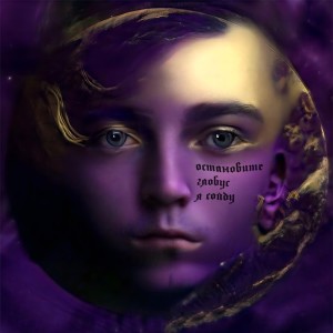 Album Остановите глобус, я сойду from Жора Князь