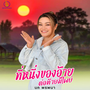 อัลบัม ที่หนึ่งของอ้าย ต่อท้ายมีไผบ่ - Single ศิลปิน นก พรพนา