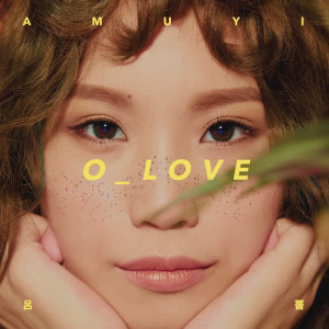 อัลบัม 首張專輯1st album O_LOVE ศิลปิน Amuyi