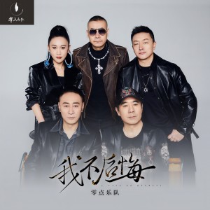零点乐队的专辑我不后悔