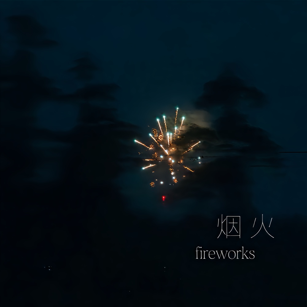 烟火(fireworks)
