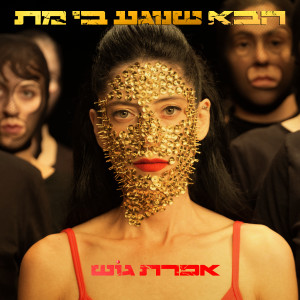 ดาวน์โหลดและฟังเพลง הבא שנוגע בי מת พร้อมเนื้อเพลงจาก אפרת גוש