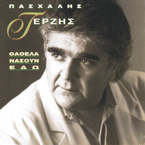 收聽Pashalis Terzis的Bes Sto Kormi Mou歌詞歌曲