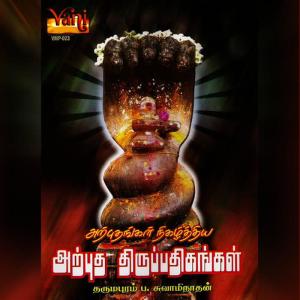 ดาวน์โหลดและฟังเพลง Sadhuram Marai พร้อมเนื้อเพลงจาก Dharmapuram P. Swaminathan