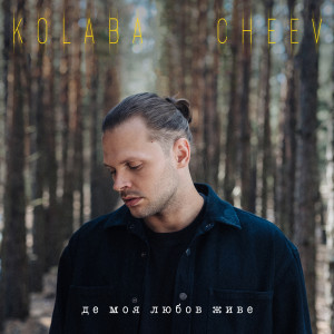 Listen to Де моя любов живе song with lyrics from Kolaba