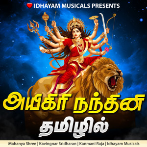 อัลบัม Aigiri Nandhini Tamil ศิลปิน IDHAYAM MUSICALS
