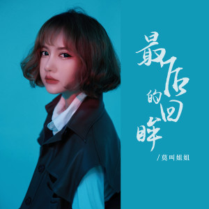 Album 最后的回眸 oleh 莫叫姐姐