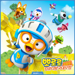 收聽오콘的PorongPorng PangPang (Korean Version)歌詞歌曲