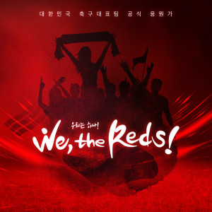 2018 축구국가대표팀 응원앨범 'We, the Reds'