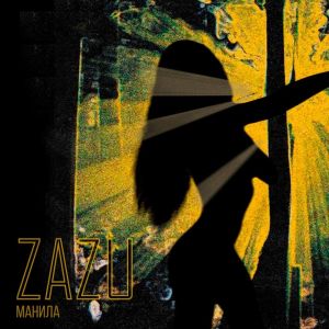 Zazu的專輯Манила