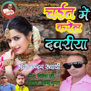 Chandan swarthy的專輯Chait Me Karel Davriya (Explicit)