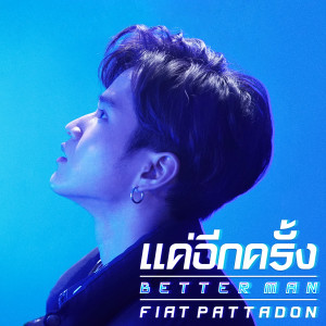 อัลบัม แค่อีกครั้ง (Better Man) - Single ศิลปิน เฟียต พัทธดนย์