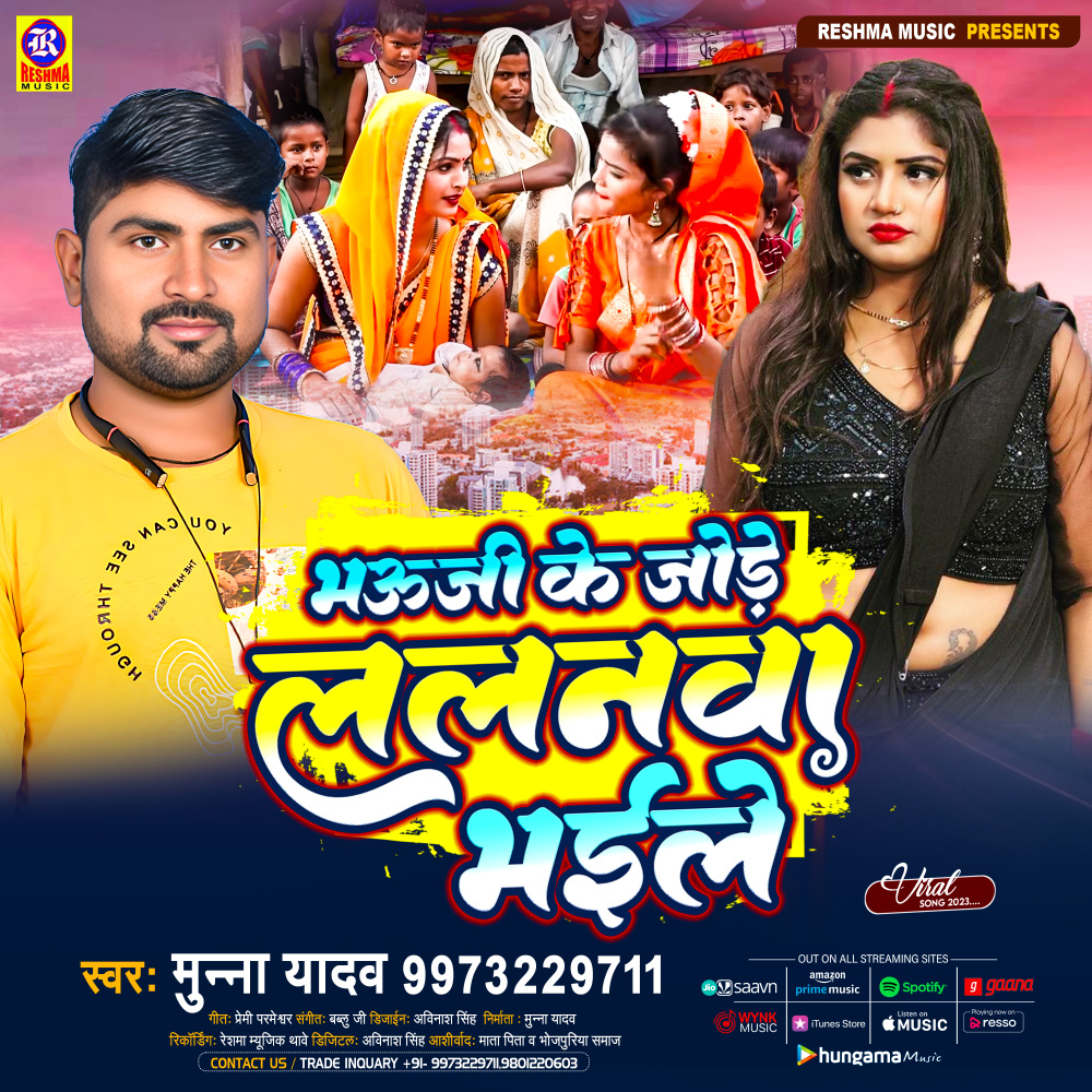 Bhauji Ke Jode Lalanawa Bhaile (Bhojpuri)