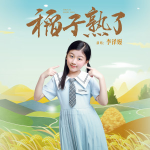 Listen to 稻子熟了 song with lyrics from 李泽嫚