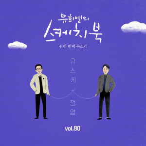 Album [Vol.80] You Hee yul's Sketchbook : 51th Voice 'Sketchbook X Jung Yup' from Jung Yup (정엽)